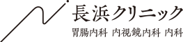 長浜クリニック 胃腸内科 内視鏡内科 内科