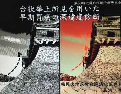 講演受講で内視鏡医の診断能が向上することが科学的に証明され，論文化されました．