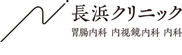 福岡市南区の長浜クリニック
